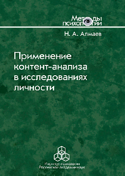 Применение контент-анализа в исследованиях личности: Методические вопросы