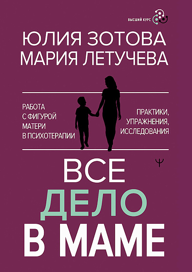 Все дело в маме. Работа с фигурой матери в психотерапии. Практики, упражнения, исследования - cogito-shop.com