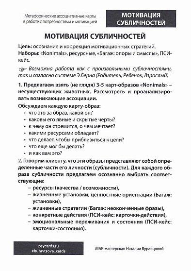 МАК в работе с потребностями и мотивацией: алгоритмы, техники, схемы. Сборник техник - cogito-shop.com