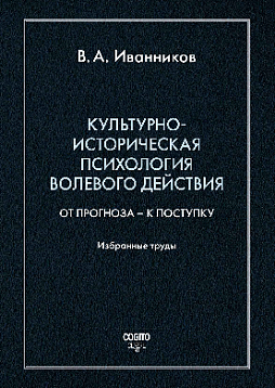 Культурно-историческая психология волевого действия: От прогноза – к поступку. Избранные труды (уценка)
