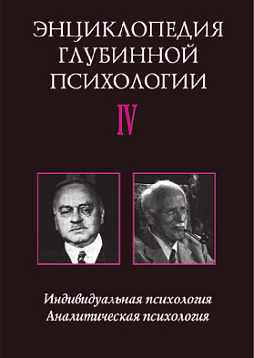 Энциклопедия глубинной психологии. Т. 4. Индивидуальная психология. Аналитическая психология. Карл Густав Юнг и Альфред Адлер (pdf)