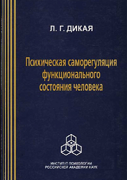Психическая саморегуляция функционального состояния человека (системно-деятельный подход) (pdf)