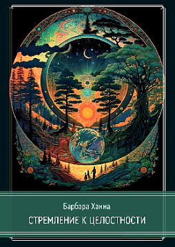 Стремление к целостности