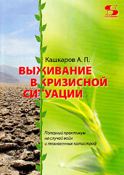 Выживание в кризисной ситуации. Полезный практикум на случай войн и техногенных катастроф
