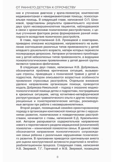 От раннего детства к отрочеству: клинико-психологическая помощь ребенку и семье. Коллективная монография - cogito-shop.com