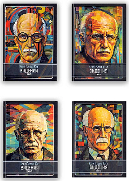 Видения. Записи семинаров, проведённых К. Г. Юнгом в 1930-1934 гг. 4 тома