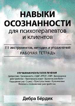 Навыки осознанности для психотерапевтов и клиентов. 111 инструментов, методик и упражнений