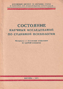 Состояние научных исследований по судебной психологии (букинист)