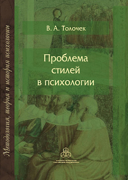 Проблема стилей в психологии (pdf)