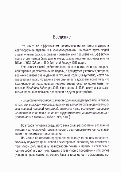 Краткосрочная гештальт-терапия. Практическое руководство - cogito-shop.com