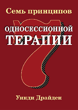 Семь принципов односессионной терапии