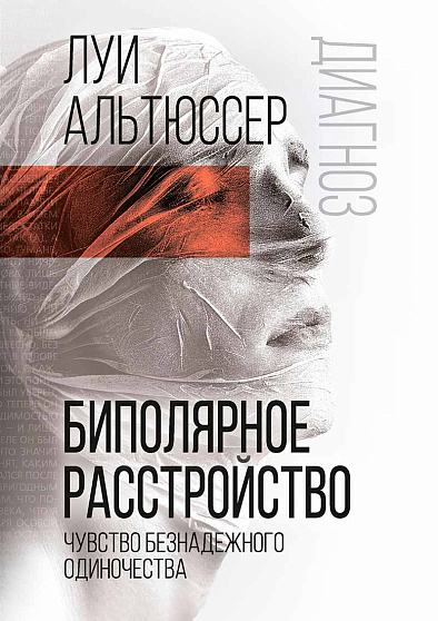 Биполярное расстройство. Чувство безнадежного одиночества - cogito-shop.com