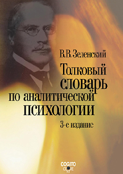 Толковый словарь по аналитической психологии (с английскими и немецкими эквивалентами) (уценка)