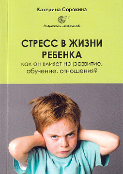 Стресс в жизни ребенка. Как он влияет на развитие, обучение, отношения?