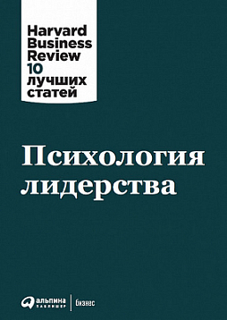 Психология лидерства