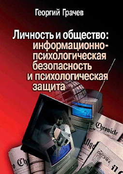 Личность и общество: информационно-психологическая безопасность и психологическая защита (pdf)