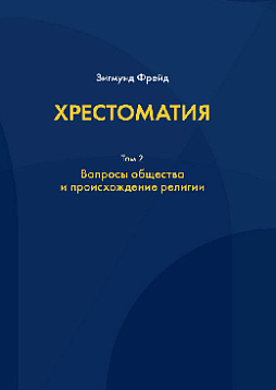 Хрестоматия: в 3 т. Том 2: Вопросы общества и происхождение религии (pdf)