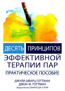 Десять принципов эффективной терапии пар. Практическое пособие