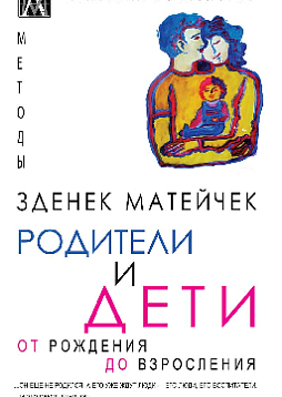 Родители и дети: От рождения до взросления