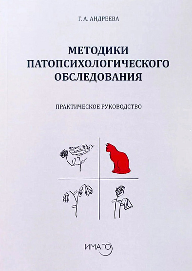 Методики патопсихологического обследования - cogito-shop.com