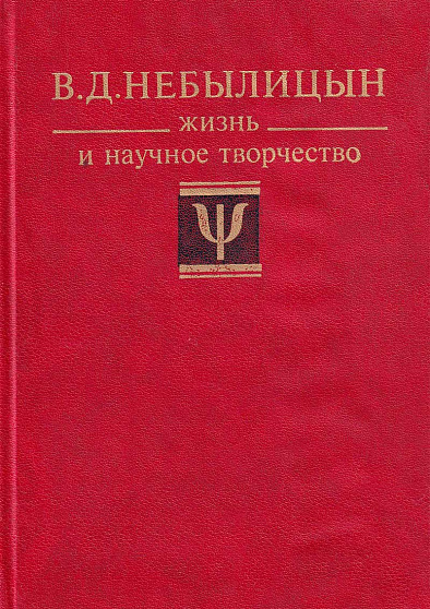 В. Д. Небылицин: Жизнь и научное творчество - cogito-shop.com