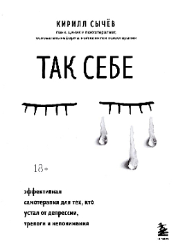Так себе. Эффективная самотерапия для тех, кто устал от депрессии, тревоги и непонимания