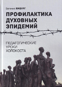 Профилактика духовных эпидемий. Педагогические уроки Холокоста