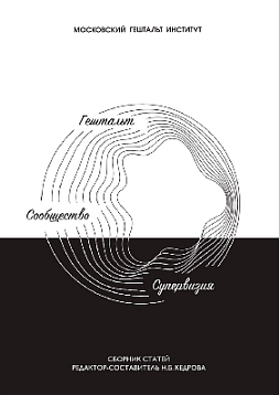 Гештальт. Сообщество. Супервизия. Сборник статей