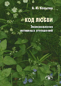 Код любви: экопсихология интимных отношений