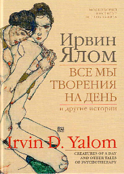 Все мы творения на день и другие истории
