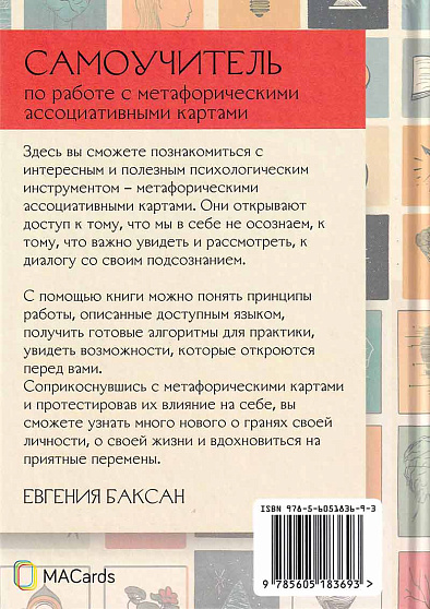 Самоучитель по работе с метафорическими ассоциативными картами - cogito-shop.com