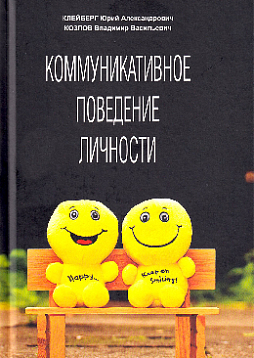 Коммуникативное поведение личности : учебно-практическое пособие