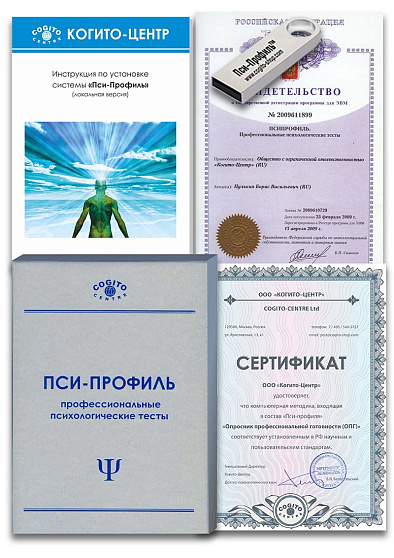 Опросник профессиональной готовности (ОПГ) (неисключительная лицензия на ПО для ЭВМ "Пси-Профиль") - cogito-shop.com