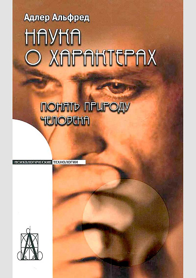 Наука о характерах: понять природу человека (букинист) - cogito-shop.com