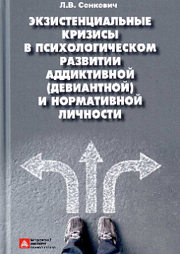 Экзистенциальные кризисы в психологическом развитии аддиктивной (девиантной) и нормативной личности: монография