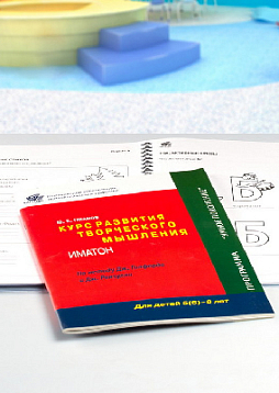 Курс развития творческого мышления для детей 5(6)-8 лет (1 Выпуск) (методический комплект)