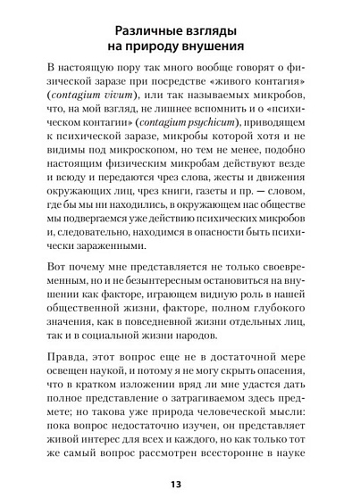 Психический микроб. Внушение, убеждение и другие способы влияния на коллективное сознание - cogito-shop.com