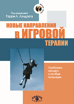 Новые направления в игровой терапии. Проблемы, процесс и особые популяции (pdf)