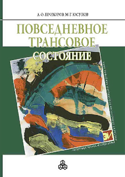 Повседневное трансовое состояние (pdf)