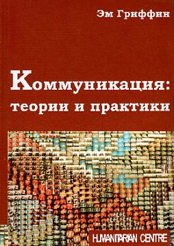 Коммуникация: теории и практики
