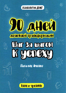 90 дней денежной трансформации. Шаг за шагом к успеху