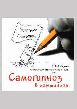 Холистическая гипнотерапия судьбы или самогипноз в картинках