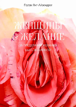 Женщины & желание. За пределами желания быть желанной