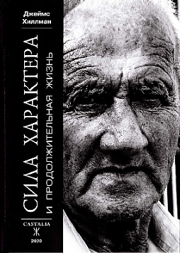 Сила характера и продолжительная жизнь, 2-е издание