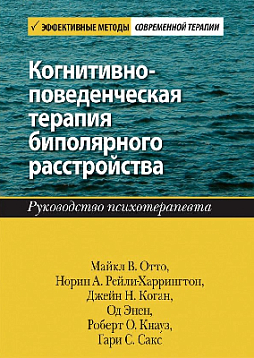 Когнитивно-поведенческая терапия биполярного расстройства. Руководство психотерапевта