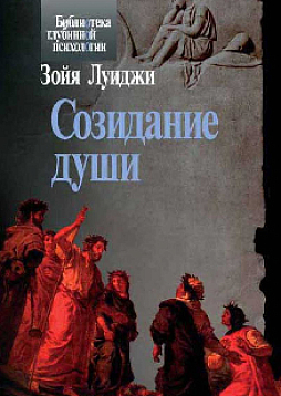 Созидание души (pdf)