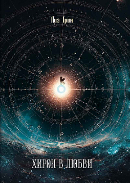 Хирон в любви
