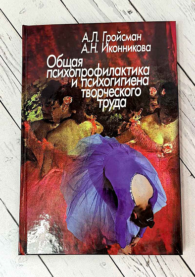 Общая психопрофилактика и психогигиена творческого труда (букинист) - cogito-shop.com