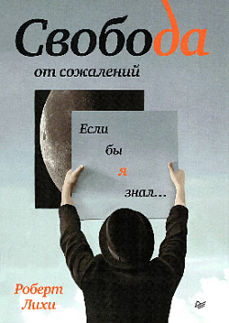 Свобода от сожалений. Если бы я знал…