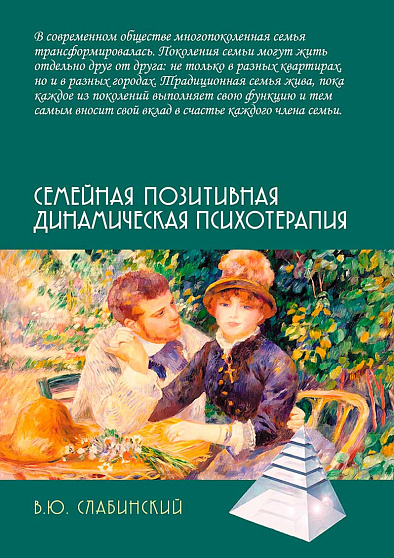 Семейная позитивная динамическая психотерапия - cogito-shop.com